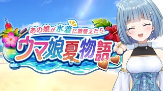 【ウマ娘】イベントストーリー、～あの娘が水着に着替えたら～ウマ娘夏物語を見よう！【エンジョイゲーム実況】