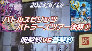 2023/6/18 バトスピ バトラーズツアー決勝1 呪契約vs蒼契約【バトスピ】【CS決勝】