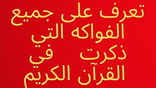 فواكه ذكرت في القرآن الكريم/ شاهد جميع  الفواكه بإختصار