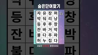 치매예방게임 숨은단어찾기 #652