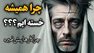 چطور میشه همه کارها رو به نحو احسن به ثمر رسوند