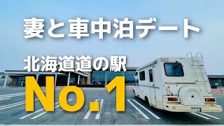 【じゃらん北海道2021道の駅人気No.1】道の駅かみしほろ：妻を車中泊デートに誘ってみた（北海道夫婦でキャンピングカーの旅：上士幌町）