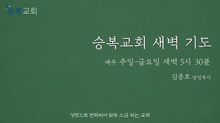 [승복교회 새벽기도] 2023년 12월 28일, 잠언 30:1-14, 김중호 담임목사