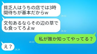 結婚記念日に高級フレンチレストランで3時間も待たされたママ友が「貧乏人はいつも最後ねw」と言い放つ→苦情を言ったら水をかけてきたDQNにある真実を伝えた結果www