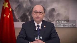 主题讲座 (三)主题：国土、军事及海外利益安全 中央人民政府驻香港特别行政区维护国家安全公署署长郑雁雄先生