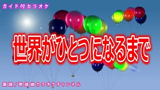 【カラオケ】世界がひとつになるまで　日本のポップス　作詞：松井五郎　作曲：馬飼野康二