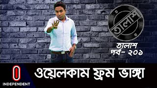 Taalash Episode- 201 || তালাশ পর্ব- ২০১ || ওয়েলকাম ফ্রম ভাঙ্গা || [New Episode]