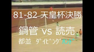 【ｻｯｶｰ氷河期】81-82 天皇杯決勝　鋼管 vs 読売【都並ﾀﾞｲﾋﾞﾝｸﾞﾊﾝﾄﾞ】