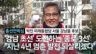 '강남 초선' 도전하는 '종로 3선' 박진 \