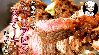 深夜に食戟のソーマ見たら食べたくなるよね？〜シャリアピンステーキ丼〜