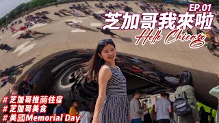 芝加哥我來啦 | 芝加哥君悅 | 千禧公園 | trip to Chicago  | Hello Chicago (CC Subtitles