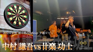 【中村 謙吾vs廿楽 功士】2024年 第4戦 SouthCup 予選ロビン