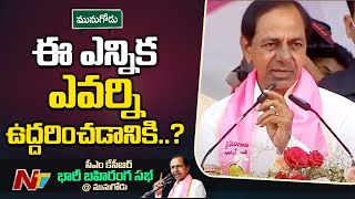 మరో ఏడాదిలో ఎన్నికలు ఉండగా...ఇప్పుడు ఈ బైపోల్ ఎందుకు.? : CM KCR | NTV