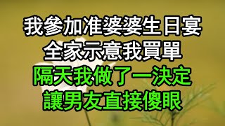 我參加准婆婆生日宴，全家示意我買單，隔天我做了一決定，讓男友直接傻眼#深夜淺讀 #為人處世 #生活經驗 #情感故事