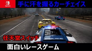 【激走！カーチェイス】Need For Speed　スイッチのレースゲーム実況