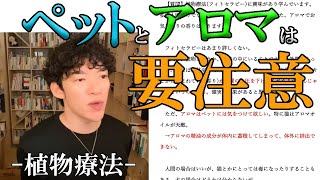 【植物療法・フィトセラピー】アロマはペットには要注意 | メンタリストDaiGo切り抜き