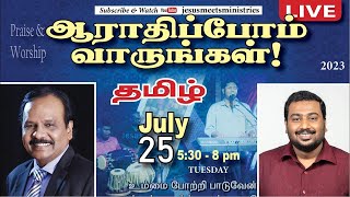 நேரலை ஆராதிப்போம் வாருங்கள் தமிழ்  | Day 1214 | 25 -07-2023 | Bro. G.P.S.Robinson