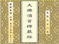 醍醐老师 讲解《楞严经》54节 “色界之十八天” 【全65节】