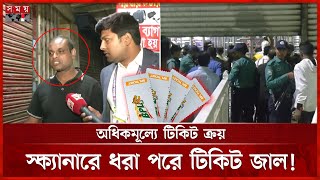 গেইটের সামনে প্রকাশ্যে কালোবাজারিদের টিকিট বিক্রি | BPL Final Match | Ticket Black | Somoy TV