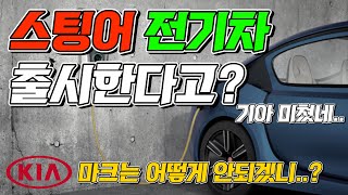 【3분순삭】 기아 스팅어 전기차 출시한다고? 와.. 진심 미쳤네;;  | CAR타임#5