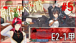 【艦これ】【2023年 早春イベ ＃5】第二水雷戦隊 海上遊撃戦（E2-1ラスダン→E2-2 甲）