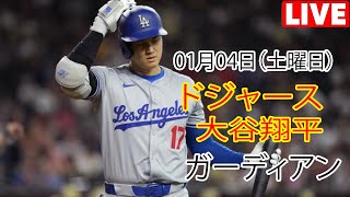 1月04日（土曜日）【大谷翔平】ロサンゼルス・ドジャース対クリーブランド・ガーディアンズ、ライブMLBザ・ショー24 #ドジャース #大谷翔平