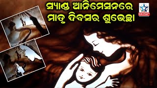 Mother's Day 2022: ସ୍ୟାଣ୍ଡ ଆନିମେସନରେ ମାତୃ ଦିବସର ଶୁଭେଚ୍ଛା