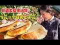 河南罗山非遗美食猪油馍，6元一个纯肉馅一天能卖1000个，过节一天流水上千元！【好食勇哥】