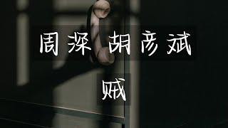 《贼》周深 胡彦斌「我欣赏你直言不讳，但请管好你的嘴」