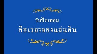 สารคดีเฉลิมพระเกียรติ ตอนที่ 60 : วันปิดเทอม คือเวลาของแผ่นดิน