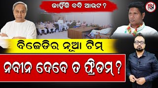 TARZAMA : କାହିଁକି ବବି ଆଉଟ ? ନବୀନ ଦେବେ ତ ଫ୍ରିଡମ୍ ?  | Nirbhay Suchana