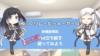 ゆっくりムービーメーカー4 新機能解説：Psd立ち絵を使ってみよう