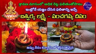 మూడవ శ్రావణ శుక్రవారం పూజ | ఐశ్వర్య లక్ష్మి పంచగవ్య దీపం|Sravana Sukravaram Pooja|Panchagavya Deepam