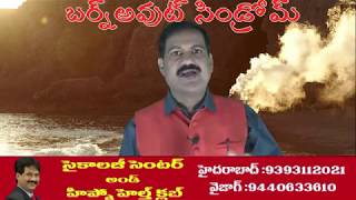 Burnout Syndrome-తీవ్ర ఒత్తిడి ,అలసట - బర్న్అవుట్ సిండ్రోమ్-పరిష్కారాలు