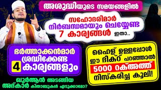 സഹോദരിമാര്‍ അശുദ്ധിയുടെ സമയങ്ങളില്‍ നിര്‍ബന്ധമായും ചെയ്യേണ്ട 7 കാര്യങ്ങള്‍ ഇതാ..!