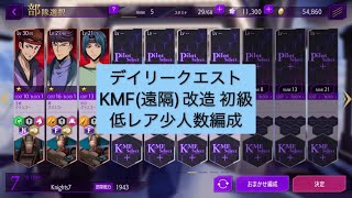 KMF(遠隔)改造 初級 デイリークエスト【ロススト】【コードギアス】