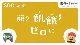 [ひろがれ！いろとりどり] 飢餓をゼロに SDGsのうた 目標2 | 未来へ17アクション | SDGs | NHK