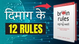 BRAIN RULES Book Summary In Hindi by John Medina | 12 Brain Rules That Will Change Your Life