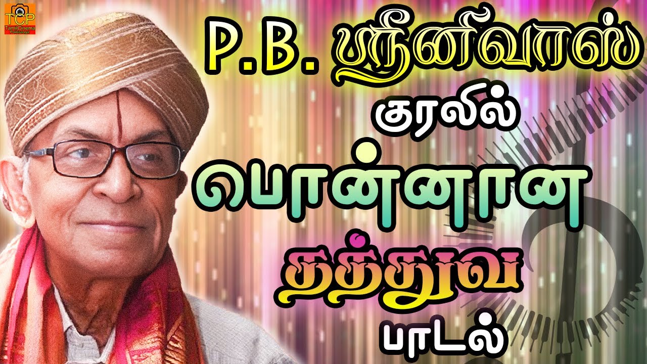 P.B. Sreenivas Song | பொன்னான தத்துவ பாடல் | Old Songs | Tamil CInema ...