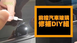 OLIMA前擋汽車玻璃修補DIY組