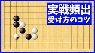 打たれて困る？実戦頻出の三々入り対策【朝活講座 - 定石の攻防No.154】