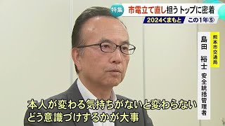 ２０２４くまもと この１年／相次ぐ熊本市電トラブル　安全管理のトップに密着【熊本】 (24/12/16 18:00)