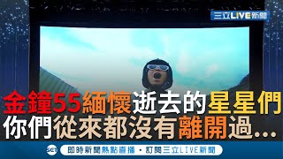 《金鐘55》不是所有的道別都來得及揮手... 于美人引用詩集緬懷\