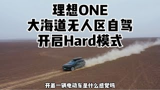 理想ONE 大海道无人区自驾 开启Hard模式