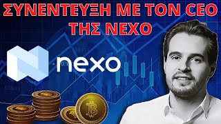 Ο CEO Της NEXO Απαντάει Σε Σημαντικά Ερωτήματα Και Τα Μελλοντικά Σχέδια