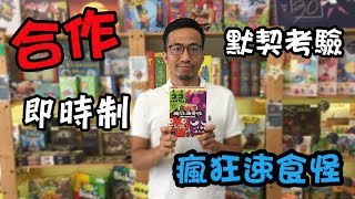 逸馬的桌遊小教室-瘋狂速食怪Fast food fear-桌遊教學試玩#72