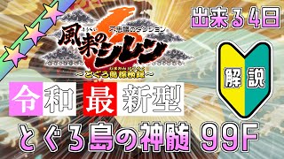 【#風来のシレン6】とぐろ島の神髄を解説配信！出来る4日！【しらたきch】