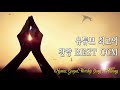 2020년 최고의 찬양 ccm 22곡연속듣기 🙏 기독교인이 제일 좋아하는 찬양모음 🙏 마음을 평온케하는 잔잔한 힐링 찬양