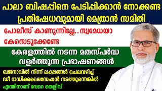 പാലാബിഷപ്പിനെ പേടിപ്പിക്കാന്‍ നോക്കണ്ട... പ്രതിഷേധവുമായി മെത്രാന്‍ സമിതി