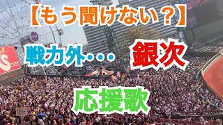 【もう聞けない？】 戦力外… 銀次 応援歌 東北楽天ゴールデンイーグルス （楽天モバイルパーク宮城）